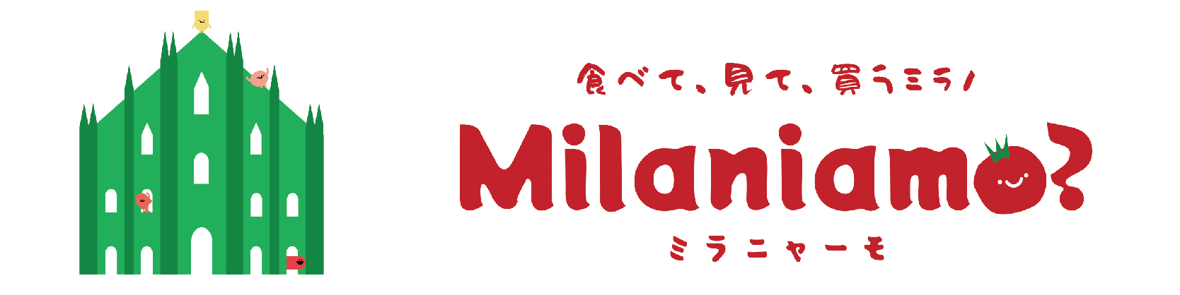 Milaniamo